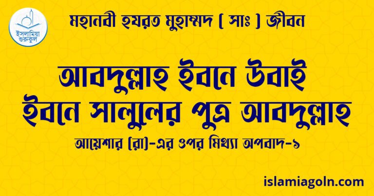 আবদুল্লাহ ইবনে উবাই ইবনে সালুলের পুত্র আবদুল্লাহ