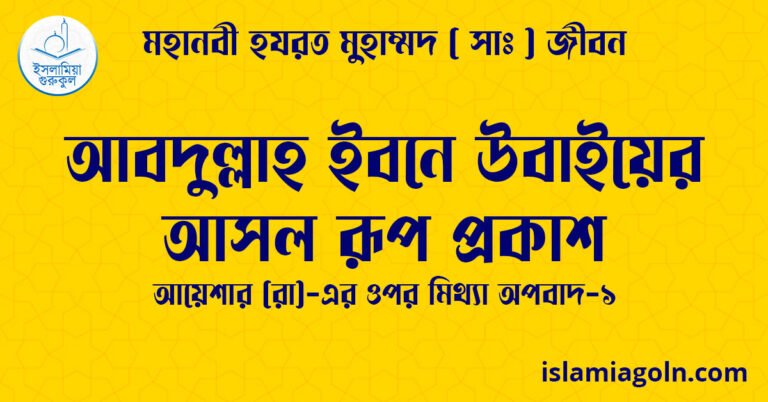 আবদুল্লাহ ইবনে উবাইয়ের আসল রূপ প্রকাশ