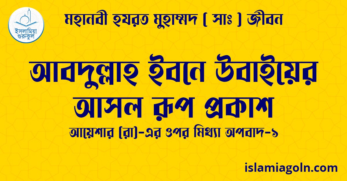 আবদুল্লাহ ইবনে উবাইয়ের আসল রূপ প্রকাশ | আয়েশার (রা)-এর ওপর মিথ্যা অপবাদ-১ | মহানবী হযরত মুহাম্মদ ( সাঃ ) জীবন 1 আবদুল্লাহ ইবনে উবাইয়ের আসল রূপ প্রকাশ