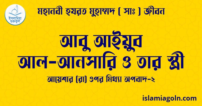 আবু আইয়ুব আল-আনসারি ও তার স্ত্রী