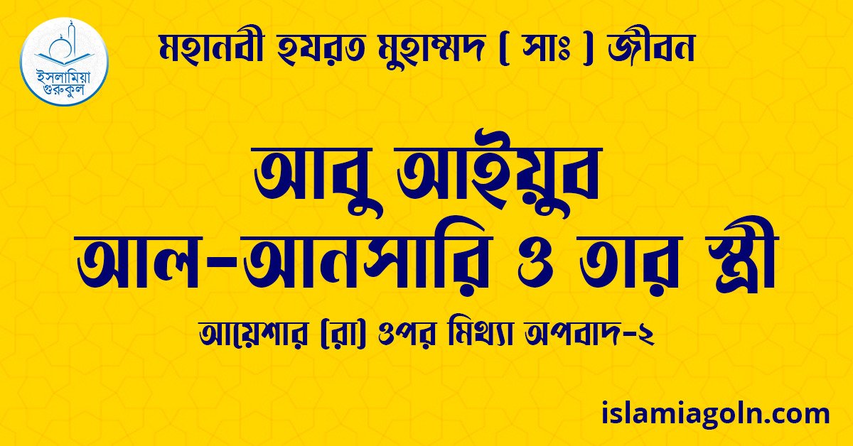 আবু আইয়ুব আল-আনসারি ও তার স্ত্রী | আয়েশার (রা) ওপর মিথ্যা অপবাদ-২ | মহানবী হযরত মুহাম্মদ ( সাঃ ) জীবন 1 আবু আইয়ুব আল-আনসারি ও তার স্ত্রী
