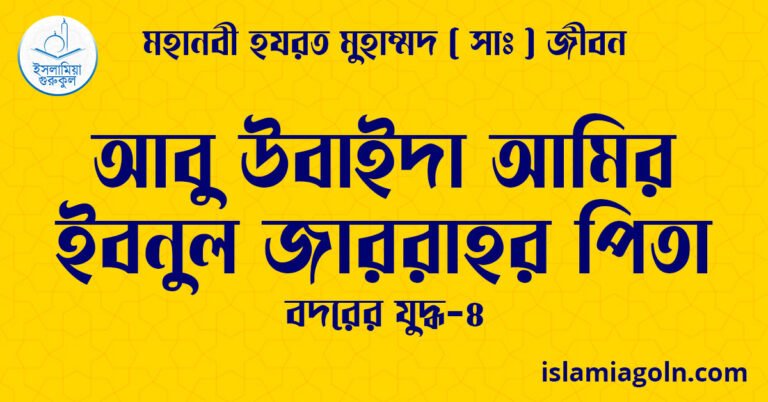 আবু উবাইদা আমির ইবনুল জাররাহর পিতা