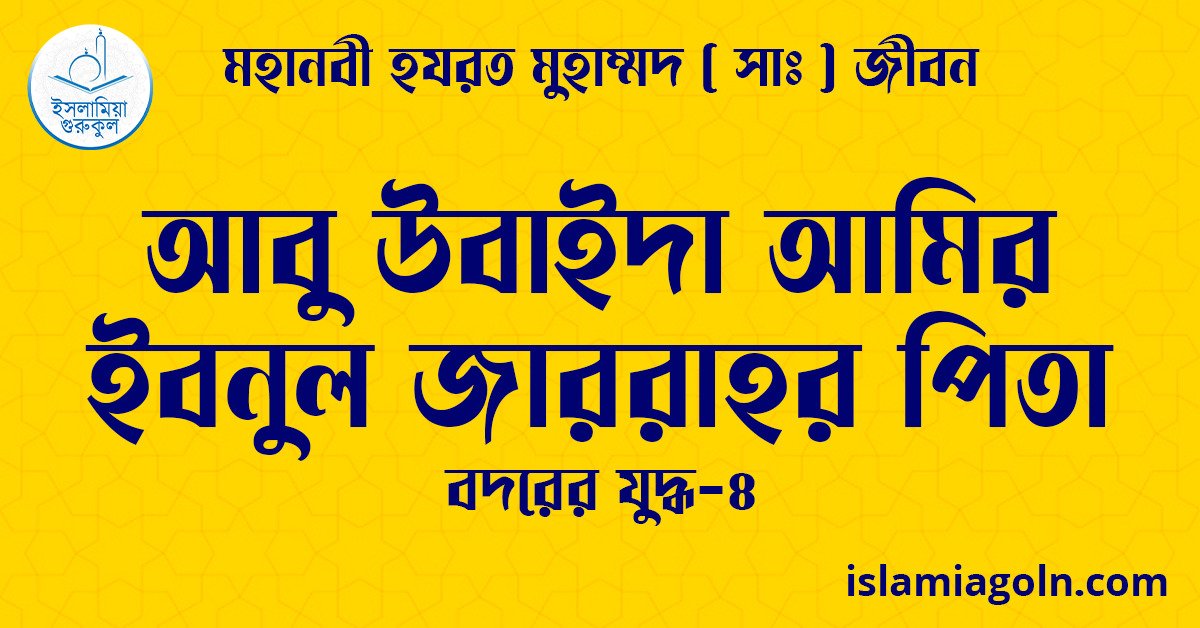 আবু উবাইদা আমির ইবনুল জাররাহর পিতা | বদরের যুদ্ধ-৪ | মহানবী হযরত মুহাম্মদ ( সাঃ ) জীবন 1 আবু উবাইদা আমির ইবনুল জাররাহর পিতা