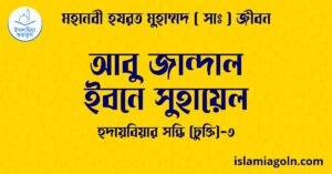 আবু জান্দাল ইবনে সুহায়েল | হুদায়বিয়ার সন্ধি (চুক্তি)-৩ | মহানবী হযরত মুহাম্মদ ( সাঃ ) জীবন