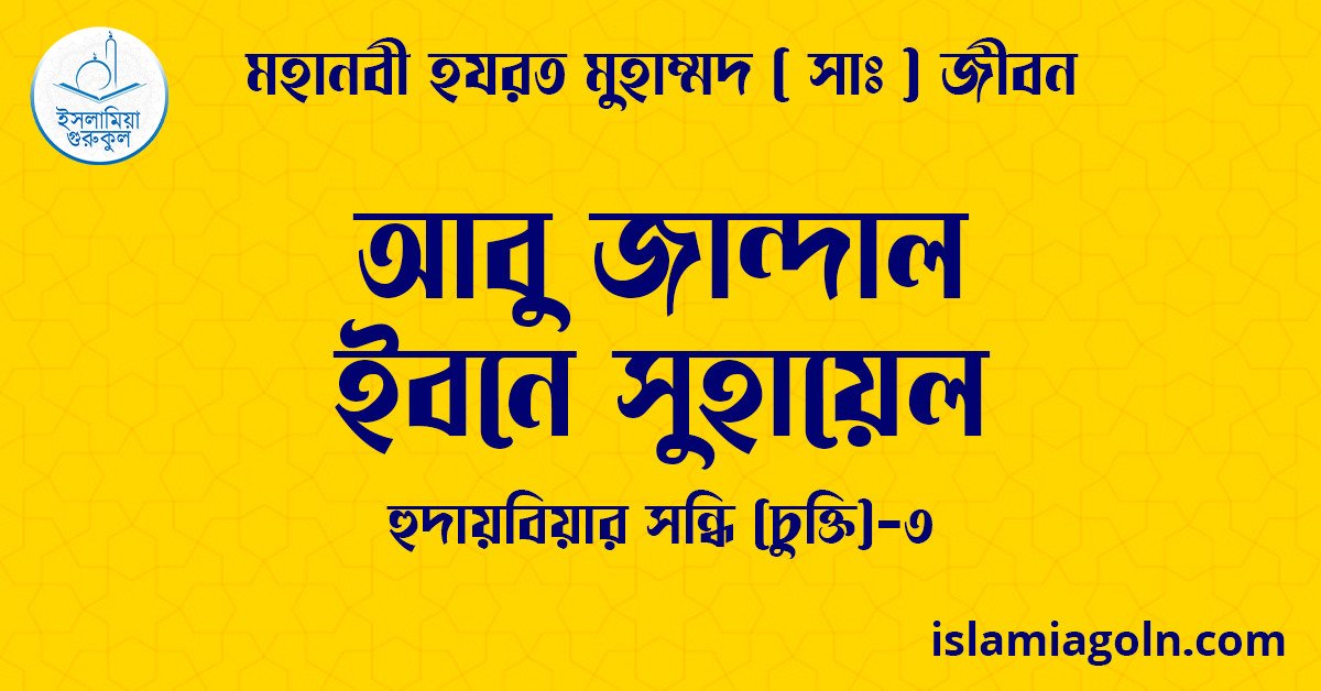 আবু জান্দাল ইবনে সুহায়েল | হুদায়বিয়ার সন্ধি (চুক্তি)-৩ | মহানবী হযরত মুহাম্মদ ( সাঃ ) জীবন 1 আবু জান্দাল ইবনে সুহায়েল | হুদায়বিয়ার সন্ধি (চুক্তি)-৩ | মহানবী হযরত মুহাম্মদ ( সাঃ ) জীবন