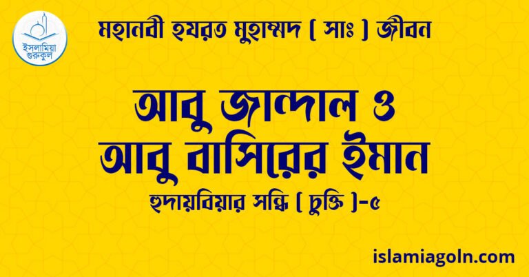 আবু জান্দাল ও আবু বাসিরের ইমান | হুদায়বিয়ার সন্ধি ( চুক্তি )-৫ | মহানবী হযরত মুহাম্মদ ( সাঃ ) জীবন 19 আবু জান্দাল ও আবু বাসিরের ইমান | হুদায়বিয়ার সন্ধি ( চুক্তি )-৫ | মহানবী হযরত মুহাম্মদ ( সাঃ ) জীবন