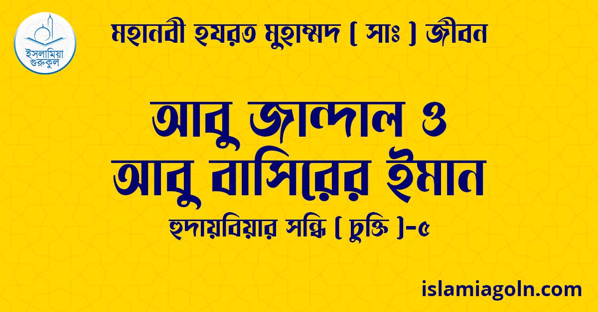 আবু জান্দাল ও আবু বাসিরের ইমান | হুদায়বিয়ার সন্ধি ( চুক্তি )-৫ | মহানবী হযরত মুহাম্মদ ( সাঃ ) জীবন 1 আবু জান্দাল ও আবু বাসিরের ইমান | হুদায়বিয়ার সন্ধি ( চুক্তি )-৫ | মহানবী হযরত মুহাম্মদ ( সাঃ ) জীবন