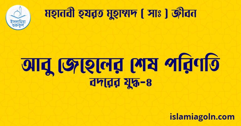 আবু জেহেলের শেষ পরিণতি