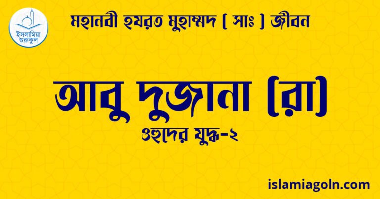 আবু দুজানা (রা) | ওহুদের যুদ্ধ-২ | মহানবী হযরত মুহাম্মদ ( সাঃ ) জীবন