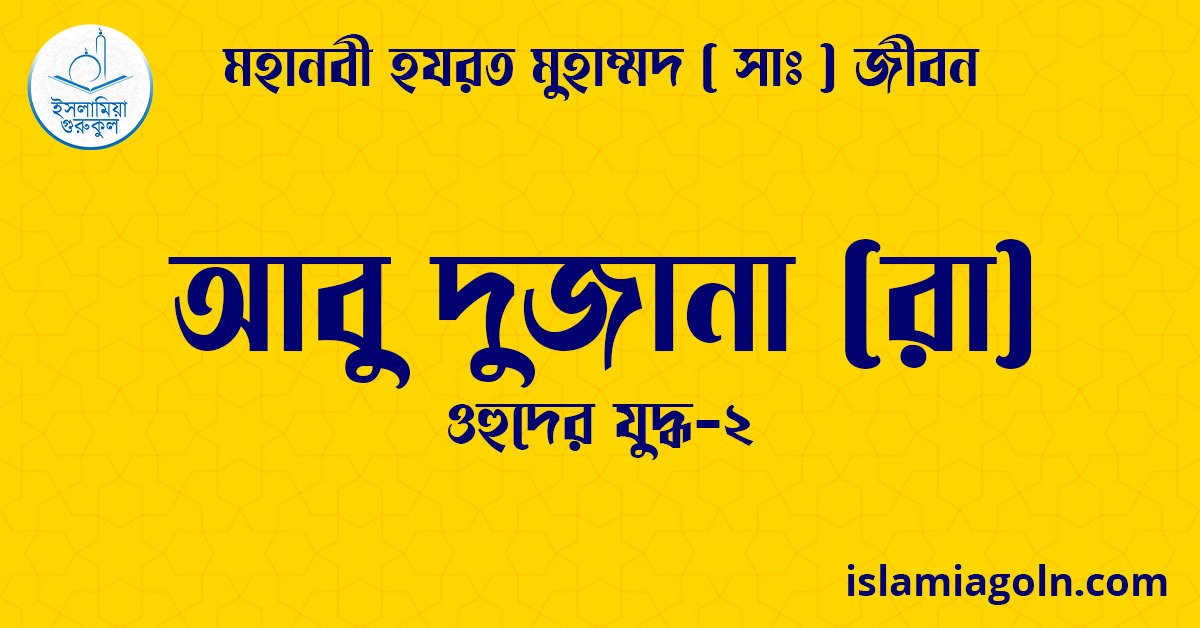 আবু দুজানা (রা) | ওহুদের যুদ্ধ-২ | মহানবী হযরত মুহাম্মদ ( সাঃ ) জীবন 1 আবু দুজানা (রা) | ওহুদের যুদ্ধ-২ | মহানবী হযরত মুহাম্মদ ( সাঃ ) জীবন