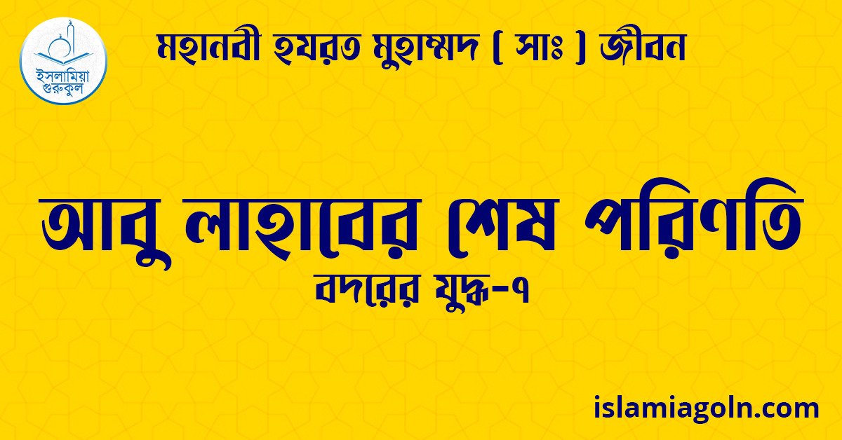 আবু লাহাবের শেষ পরিণতি | বদরের যুদ্ধ-৭ | মহানবী হযরত মুহাম্মদ ( সাঃ ) জীবন 1 আবু লাহাবের শেষ পরিণতি