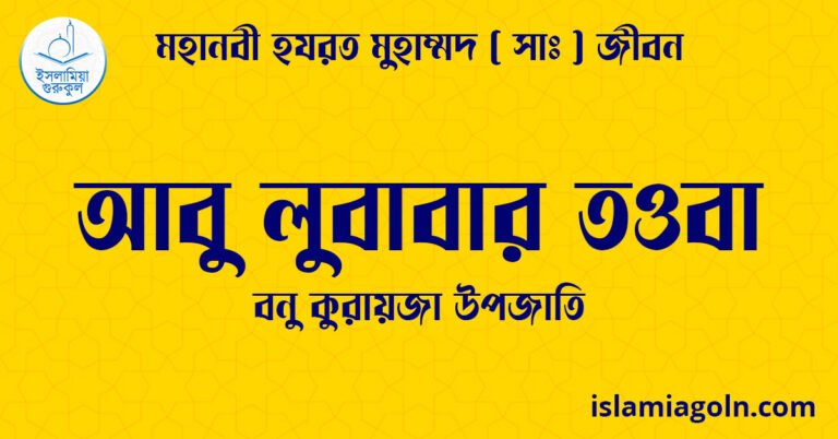 আবু লুবাবার তওবা | বনু কুরায়জা উপজাতি | মহানবী হযরত মুহাম্মদ ( সাঃ ) জীবন 19 আবু লুবাবার তওবা