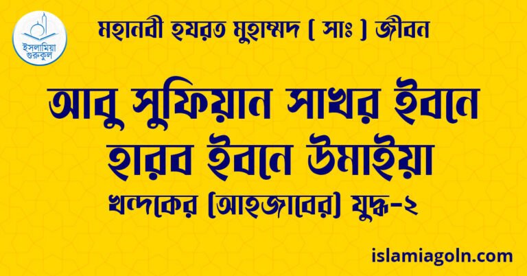 আবু সুফিয়ান সাখর ইবনে হারব ইবনে উমাইয়া