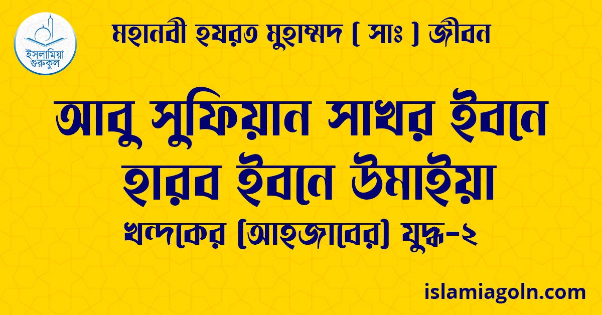 আবু সুফিয়ান সাখর ইবনে হারব ইবনে উমাইয়া | খন্দকের (আহজাবের) যুদ্ধ-২ | মহানবী হযরত মুহাম্মদ ( সাঃ ) জীবন 1 আবু সুফিয়ান সাখর ইবনে হারব ইবনে উমাইয়া