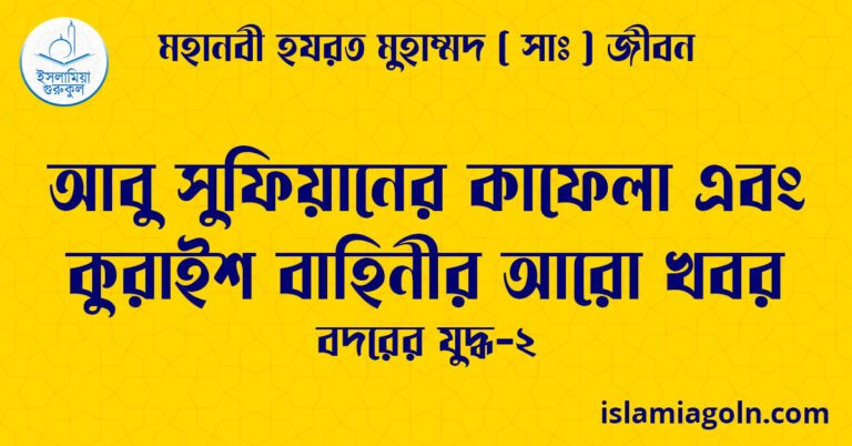 আবু সুফিয়ানের কাফেলা এবং কুরাইশ বাহিনীর আরো খবর