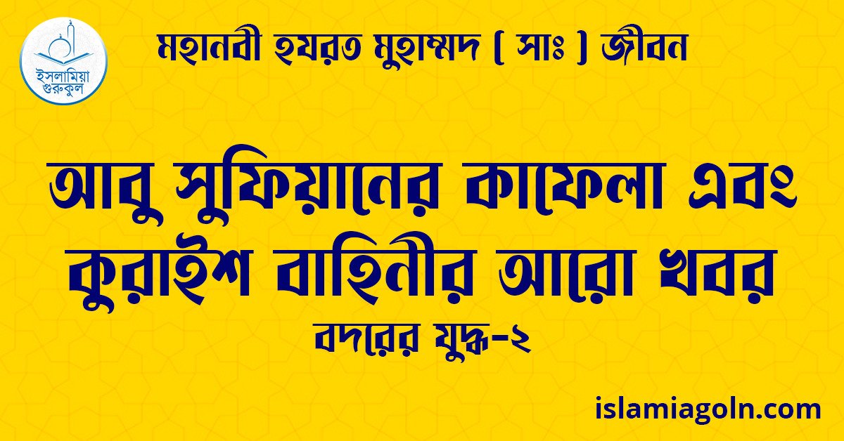 আবু সুফিয়ানের কাফেলা এবং কুরাইশ বাহিনীর আরো খবর | বদরের যুদ্ধ-২ | মহানবী হযরত মুহাম্মদ ( সাঃ ) জীবন 1 আবু সুফিয়ানের কাফেলা এবং কুরাইশ বাহিনীর আরো খবর