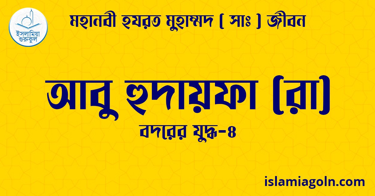 আবু হুদায়ফা (রা) | বদরের যুদ্ধ-৪ | মহানবী হযরত মুহাম্মদ ( সাঃ ) জীবন 1 আবু হুদায়ফা (রা)