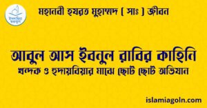 আবুল আস ইবনুল রাবির কাহিনি আবুল আস ইবনুল রাবির কাহিনি