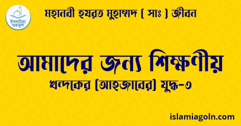 আমাদের জন্য শিক্ষণীয়