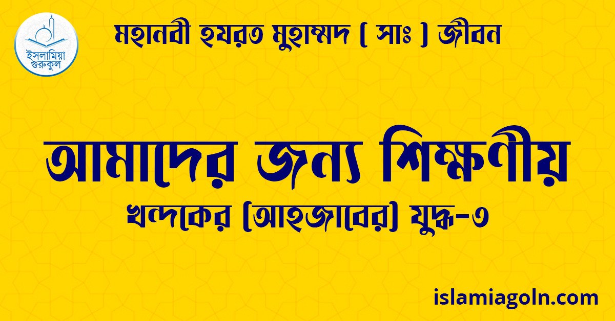 আমাদের জন্য শিক্ষণীয় | খন্দকের (আহজাবের) যুদ্ধ-৩ | মহানবী হযরত মুহাম্মদ ( সাঃ ) জীবন 1 আমাদের জন্য শিক্ষণীয়