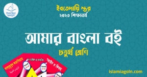 আমার বাংলা বই চতুর্থ শ্রেণি আমার বাংলা বই চতুর্থ শ্রেণি