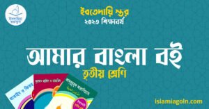 আমার বাংলা বই তৃতীয় শ্রেণি আমার বাংলা বই তৃতীয় শ্রেণি