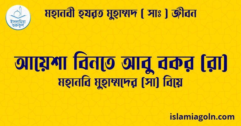 আয়েশা বিনতে আবি বকর (রা) | মহানবি মুহাম্মদের (সা) বিয়ে | মহানবী হযরত মুহাম্মদ ( সাঃ ) জীবন