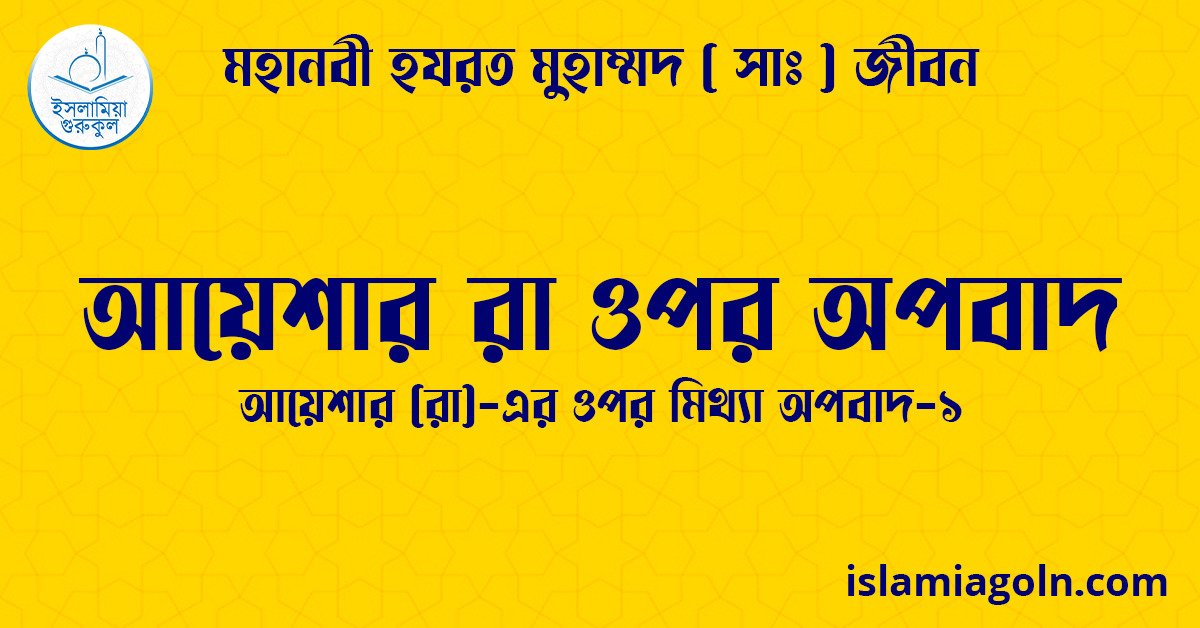 আয়েশার রা ওপর অপবাদ | আয়েশার (রা)-এর ওপর মিথ্যা অপবাদ-১ | মহানবী হযরত মুহাম্মদ ( সাঃ ) জীবন 1 আয়েশার রা ওপর অপবাদ