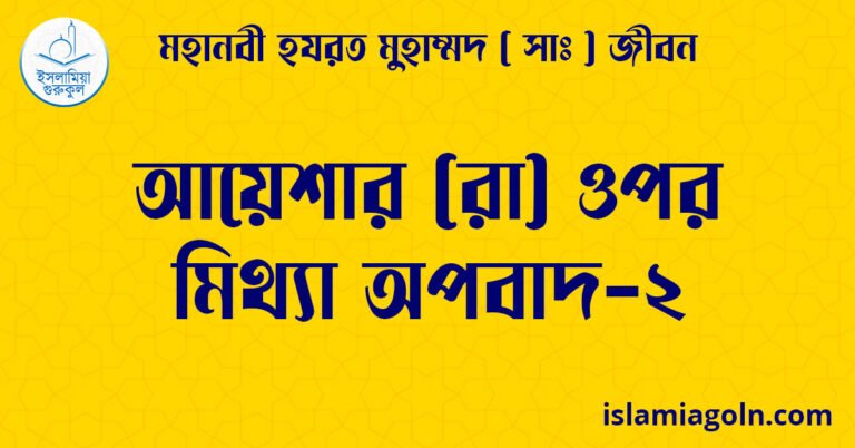 আয়েশার (রা) ওপর মিথ্যা অপবাদ-২