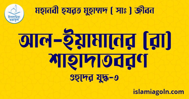 আল-ইয়ামানের (রা)-শাহাদাতবরণ | ওহুদের যুদ্ধ-৩ | মহানবী হযরত মুহাম্মদ ( সাঃ ) জীবন