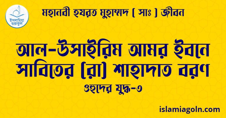আল-উসাইরিম আমর ইবনে সাবিতের (রা) শাহাদাত বরণ | ওহুদের যুদ্ধ-৩ | মহানবী হযরত মুহাম্মদ ( সাঃ ) জীবন