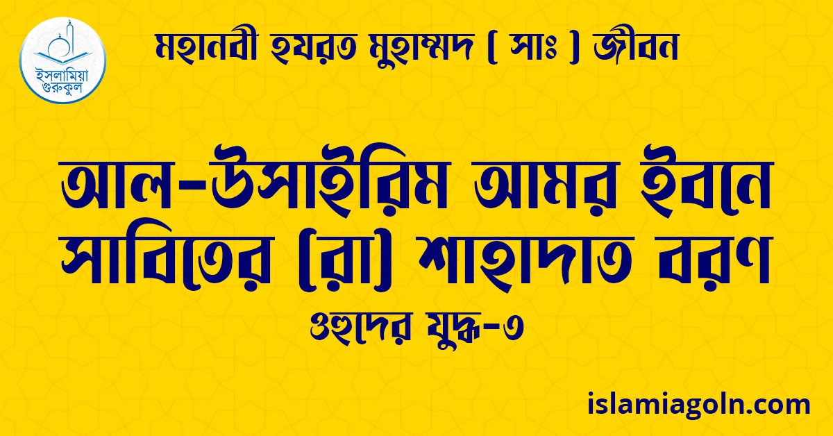 আল-উসাইরিম আমর ইবনে সাবিতের (রা) শাহাদাত বরণ | ওহুদের যুদ্ধ-৩ | মহানবী হযরত মুহাম্মদ ( সাঃ ) জীবন 1 আল-উসাইরিম আমর ইবনে সাবিতের (রা) শাহাদাত বরণ | ওহুদের যুদ্ধ-৩ | মহানবী হযরত মুহাম্মদ ( সাঃ ) জীবন