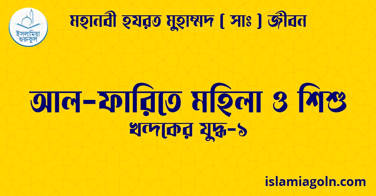 আল-ফারিতে মহিলা ও শিশু | খন্দকের যুদ্ধ-১ | মহানবী হযরত মুহাম্মদ ( সাঃ ) জীবন 1 আল-ফারিতে মহিলা ও শিশু