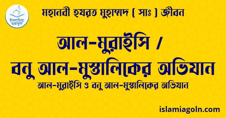 আল-মুরাইসি / বনু আল-মুস্তালিকের অভিযান