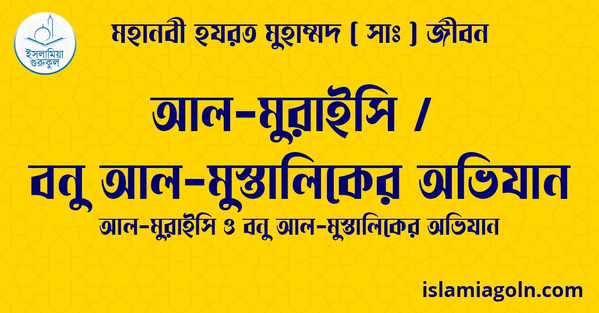 আল-মুরাইসি / বনু আল-মুস্তালিকের অভিযান | আল-মুরাইসি ও বনু আল-মুস্তালিকের অভিযান | মহানবী হযরত মুহাম্মদ ( সাঃ ) জীবন 1 আল-মুরাইসি / বনু আল-মুস্তালিকের অভিযান