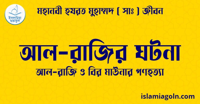 আল-রাজির ঘটনা | আল-রাজি ও বির মাউনার গণহত্যা | মহানবী হযরত মুহাম্মদ ( সাঃ ) জীবন