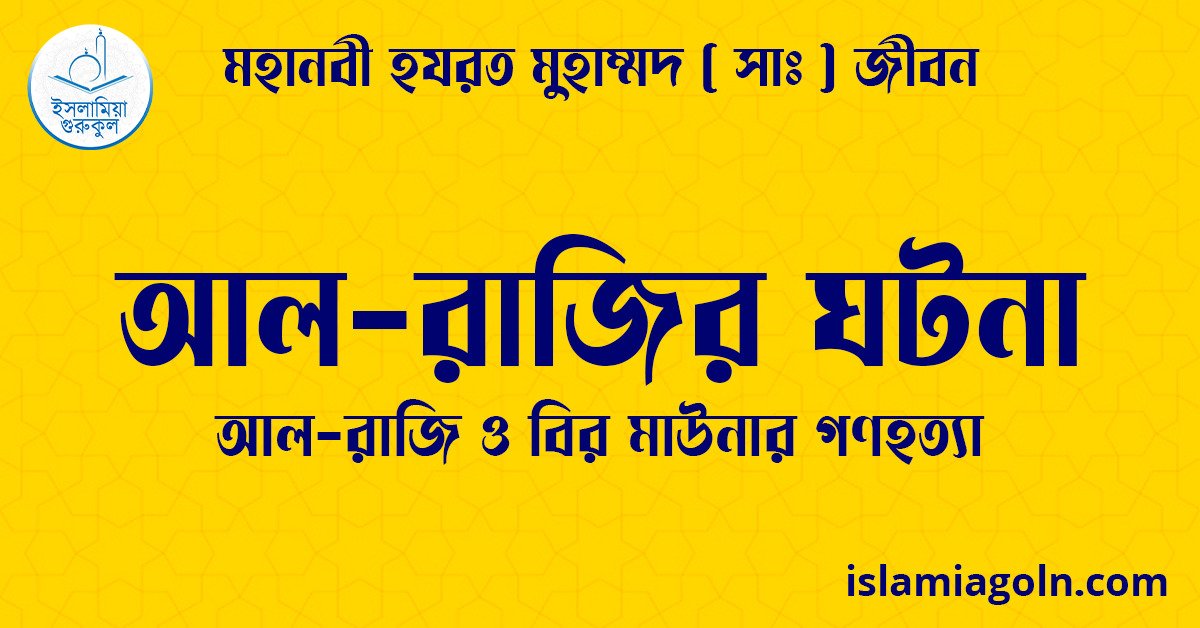 আল-রাজির ঘটনা | আল-রাজি ও বির মাউনার গণহত্যা | মহানবী হযরত মুহাম্মদ ( সাঃ ) জীবন 1 আল-রাজির ঘটনা | আল-রাজি ও বির মাউনার গণহত্যা | মহানবী হযরত মুহাম্মদ ( সাঃ ) জীবন