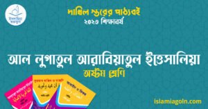 আল লুগাতুল আরাবিয়াতুল ইত্তেসালিয়া অষ্টম শ্রেণি আল লুগাতুল আরাবিয়াতুল ইত্তেসালিয়া অষ্টম শ্রেণি