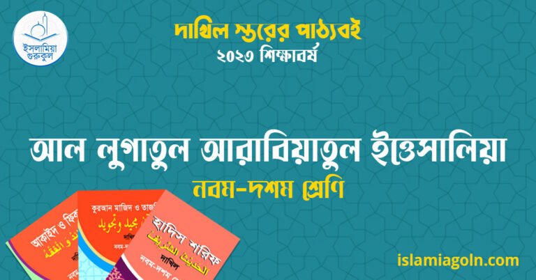 ৯ম ও ১০ম শ্রেণির - দাখিল স্তরের আল লুগাতুল আরাবিয়াতুল ইত্তেসালিয়া ২০২৩