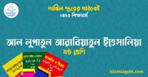 আল লুগাতুল আরাবিয়াতুল ইত্তেসালিয়া ষষ্ঠ শ্রেণি আল লুগাতুল আরাবিয়াতুল ইত্তেসালিয়া ষষ্ঠ শ্রেণি