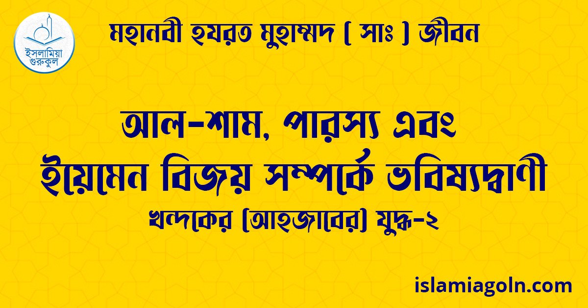 আল-শাম, পারস্য এবং ইয়েমেন বিজয় সম্পর্কে ভবিষ্যদ্বাণী