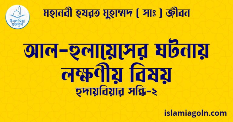 আল-হুলায়েসের ঘটনায় লক্ষণীয় বিষয় | হুদায়বিয়ার সন্ধি-২ | মহানবী হযরত মুহাম্মদ ( সাঃ ) জীবন 19 আল-হুলায়েসের ঘটনায় লক্ষণীয় বিষয় | হুদায়বিয়ার সন্ধি-২ | মহানবী হযরত মুহাম্মদ ( সাঃ ) জীবন