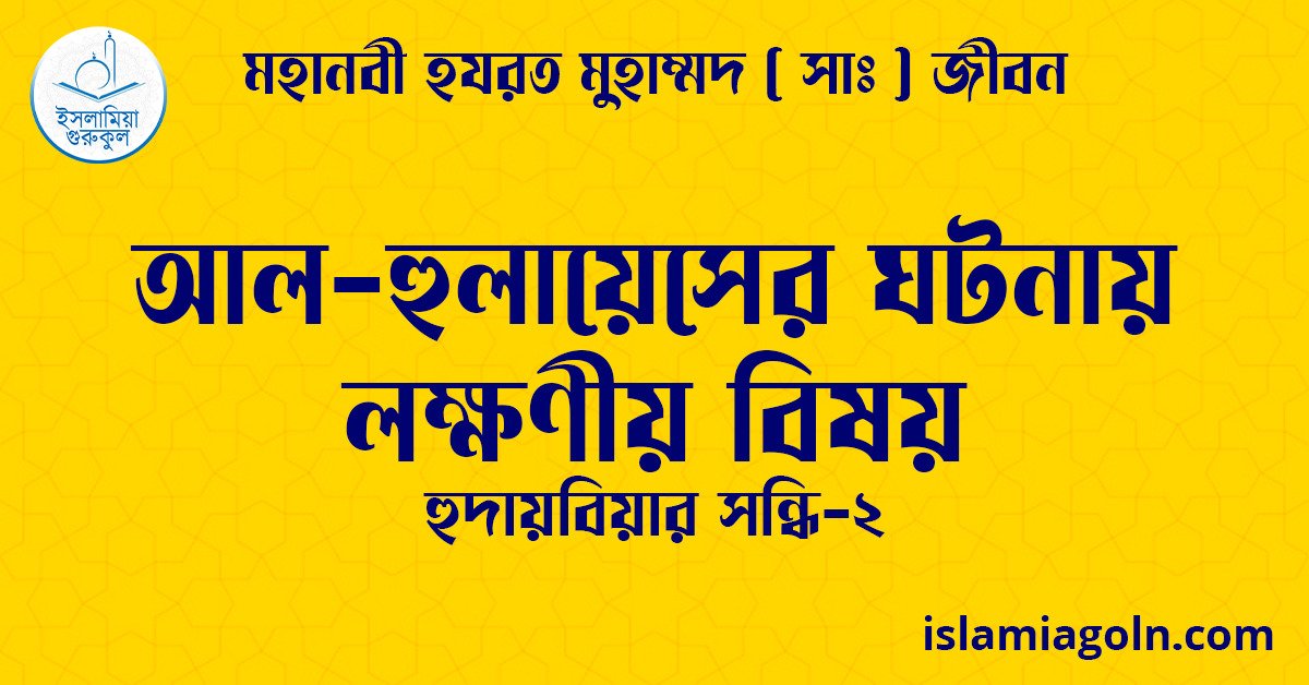 আল-হুলায়েসের ঘটনায় লক্ষণীয় বিষয় | হুদায়বিয়ার সন্ধি-২ | মহানবী হযরত মুহাম্মদ ( সাঃ ) জীবন 1 আল-হুলায়েসের ঘটনায় লক্ষণীয় বিষয় | হুদায়বিয়ার সন্ধি-২ | মহানবী হযরত মুহাম্মদ ( সাঃ ) জীবন