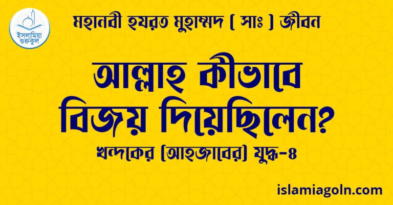 আল্লাহ কীভাবে বিজয় দিয়েছিলেন