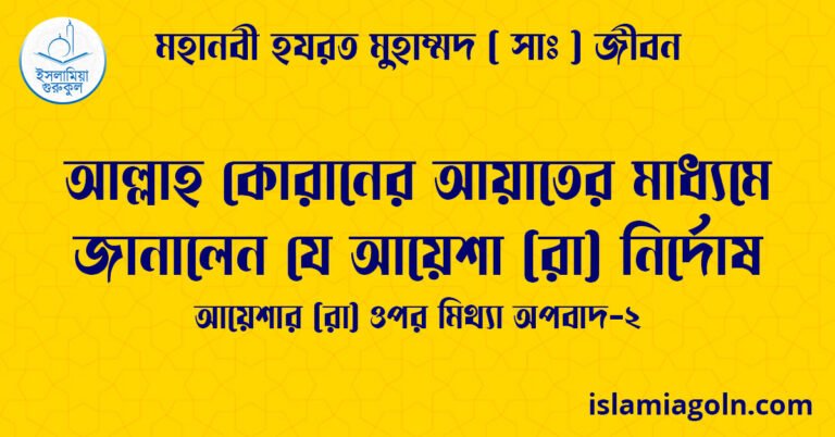 আল্লাহ কোরানের আয়াতের মাধ্যমে জানালেন যে আয়েশা (রা) নির্দোষ