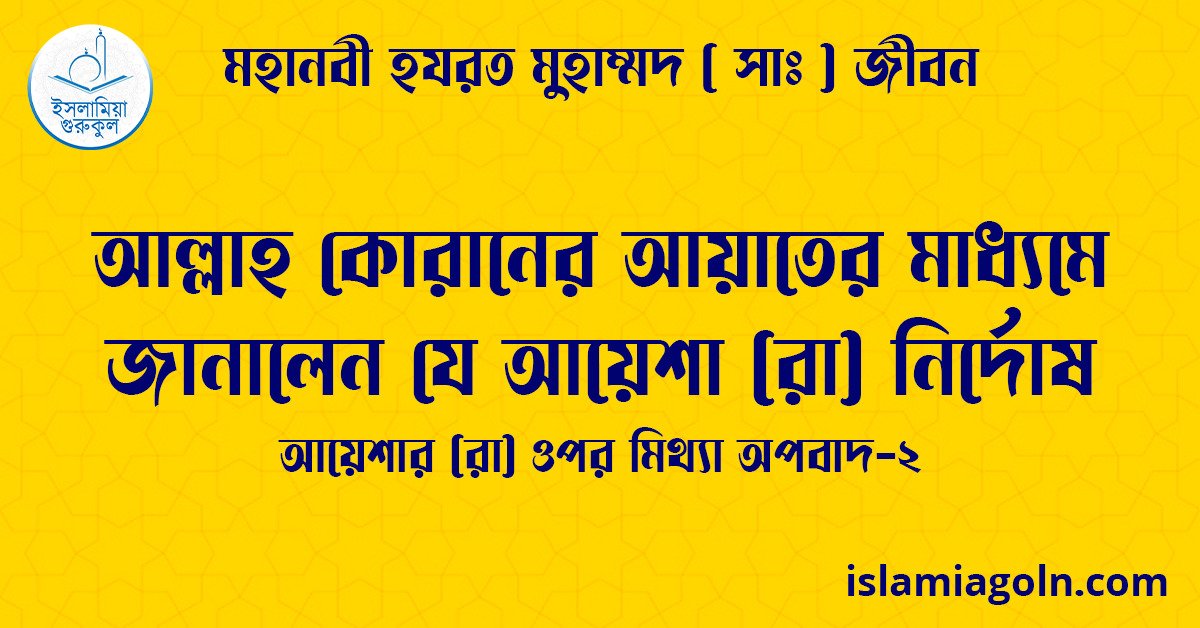আল্লাহ কোরানের আয়াতের মাধ্যমে জানালেন যে আয়েশা (রা) নির্দোষ | আয়েশার (রা) ওপর মিথ্যা অপবাদ-২ | মহানবী হযরত মুহাম্মদ ( সাঃ ) জীবন 1 আল্লাহ কোরানের আয়াতের মাধ্যমে জানালেন যে আয়েশা (রা) নির্দোষ