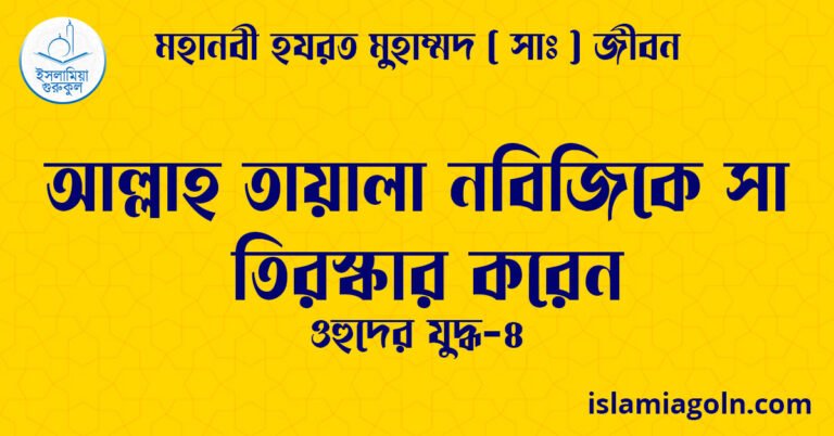 আল্লাহ তায়ালা নবিজিকে সা তিরস্কার করেন | ওহুদের যুদ্ধ-৪ | মহানবী হযরত মুহাম্মদ ( সাঃ ) জীবন