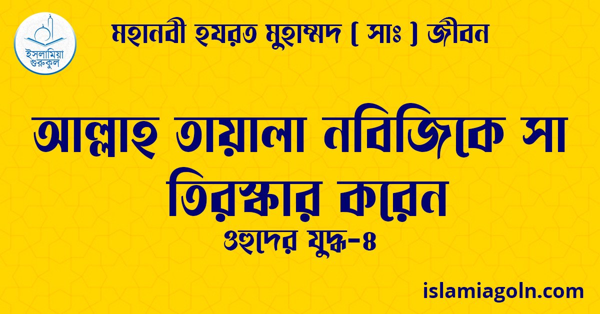 আল্লাহ তায়ালা নবিজিকে সা তিরস্কার করেন | ওহুদের যুদ্ধ-৪ | মহানবী হযরত মুহাম্মদ ( সাঃ ) জীবন 1 আল্লাহ তায়ালা নবিজিকে সা তিরস্কার করেন | ওহুদের যুদ্ধ-৪ | মহানবী হযরত মুহাম্মদ ( সাঃ ) জীবন