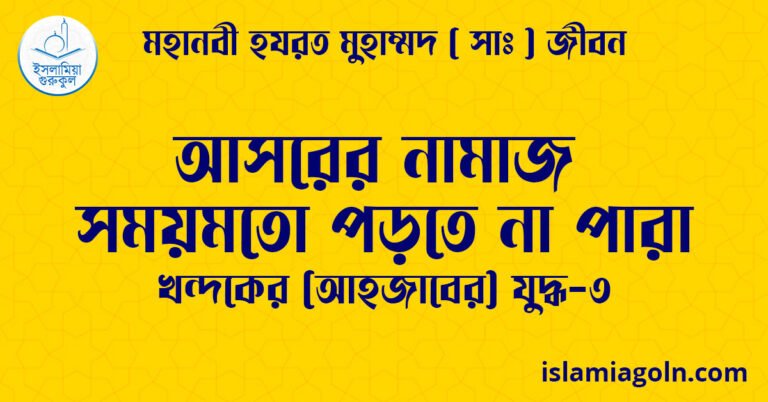 আসরের নামাজ সময়মতো পড়তে না পারা