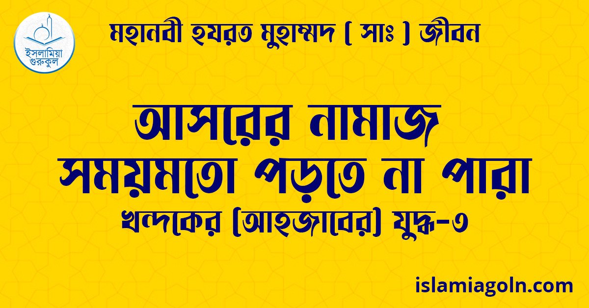 আসরের নামাজ সময়মতো পড়তে না পারা